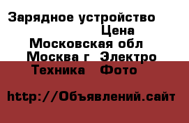 Зарядное устройство Canon lc-e8c (lp-e8) › Цена ­ 600 - Московская обл., Москва г. Электро-Техника » Фото   